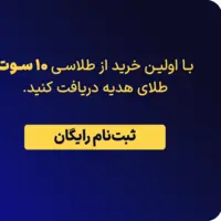 خرید طلای  آب شده حتی با ۱۰۰ هزارتومن! ۵ سوت طلای هدیه