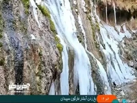 تصاویری از یخ زدن آبشار مارگون سپیدان 