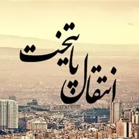 سرمقاله خراسان/ انتقال پایتخت، اولویت چندم است؟!