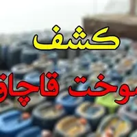 کشف 1800 لیتر سوخت قاچاق در رزن