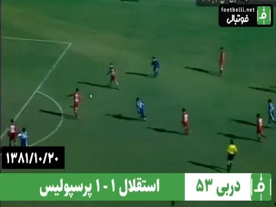 دربی شماره 53؛استقلال 1 –1 پرسپولیس