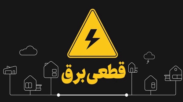 برنامه زمان‌بندی قطع برق البرز در روز 20 دی