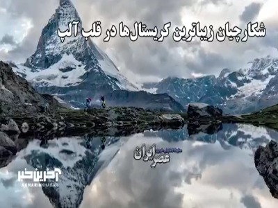 کشف‌های خطرناک و ارزشمند در دل کوه‌های آلپ سوییس