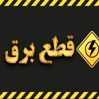 برنامه خاموشی برق استان قزوین در روز ۲٠ دی‌ماه