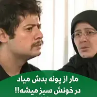 مار از پونه بدش میاد در خونش سبز میشه