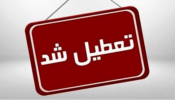 ادارات و مراکز آموزشی کرمانشاه فردا تعطیل شد