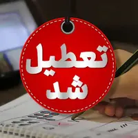 مدارس و ادارات این استان‌ها فردا تعطیل شدند