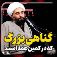 گناهی بزرگ که در کمین همه است!