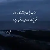 مهتاب پشت ابر نماند نهاند نهان ، ولی...