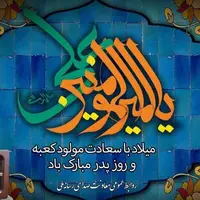 برنامه‌های رادیو در سالروز مولود کعبه