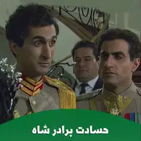 حسادت شاهپور غلامرضا به شاه