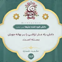 حکمت/ دانش نابود کننده عذرها