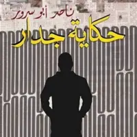 «داستان دیوار»؛ وقتی امید از دل سیاهی جوانه می‌زند