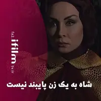 شاه به یک زن پایبند نیست