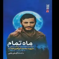 روایتی بدیع از فرماندهی که رهبر انقلاب او را اسطوره خواند