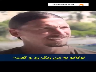 چگونه زلاتان حاضر شد پیراهن شماره 9 خود در منچستریونایتد را به لوکاکو بدهد؟