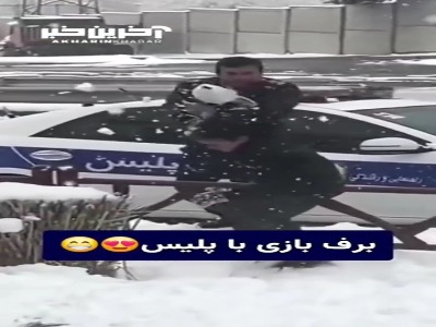 برف‌بازی ‎پلیس با کودکان