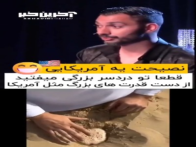 هشدار طنزپرداز آمریکایی به کشورهای نفت خیز!