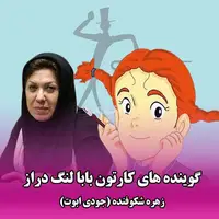 خاطره بازی با دوبلور جودی ابوت و پزشک دهکده