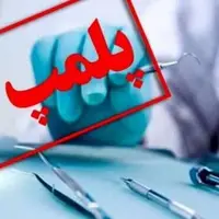 پلمب کلینیک دنداپزشکی اتباع غیرمجاز در آزادشهر