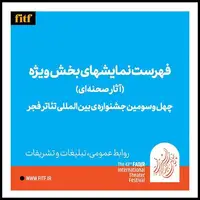 معرفی آثار نهایی سه بخش چهل و سومین جشنواره تئاتر فجر