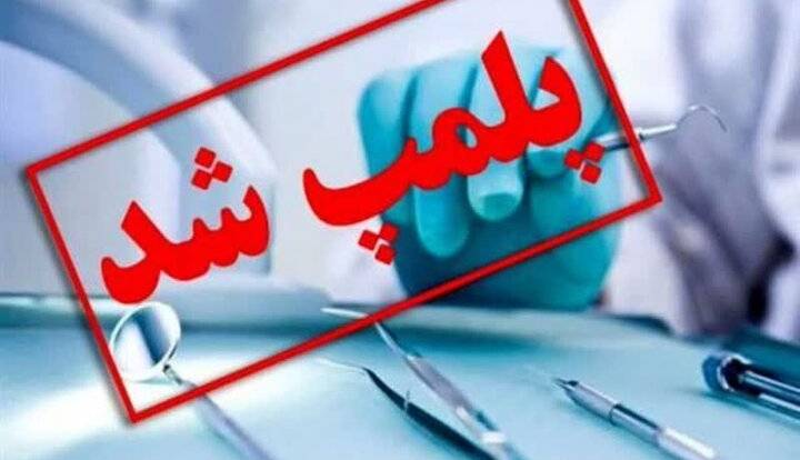 پلمب کلینیک دنداپزشکی اتباع غیرمجاز در آزادشهر