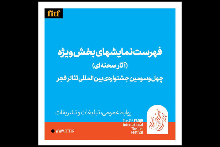 معرفی آثار نهایی سه بخش چهل و سومین جشنواره تئاتر فجر