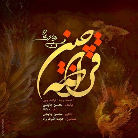 ترانه زیبا و شنیدنی محسن چاوشی در وصف «حضرت علی (ع)»