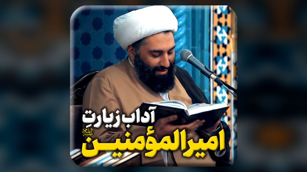 آداب زیارت امیرالمؤمنین (ع) به بیان حامد کاشانی