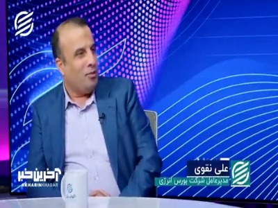 تاکید مدیر عامل بورس انرژی بر تشکیل بازار گاز