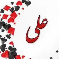 «علی» پرطرفدارترین نام برای پسران در خراسان رضوی است