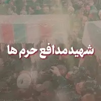 شهید مدافع حرم‌ها