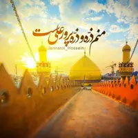 خوشم که شیعه مولی الموحدین هستم