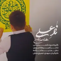 نماهنگ «نادعلی» با اجرای گروه سرود شمیم یاس