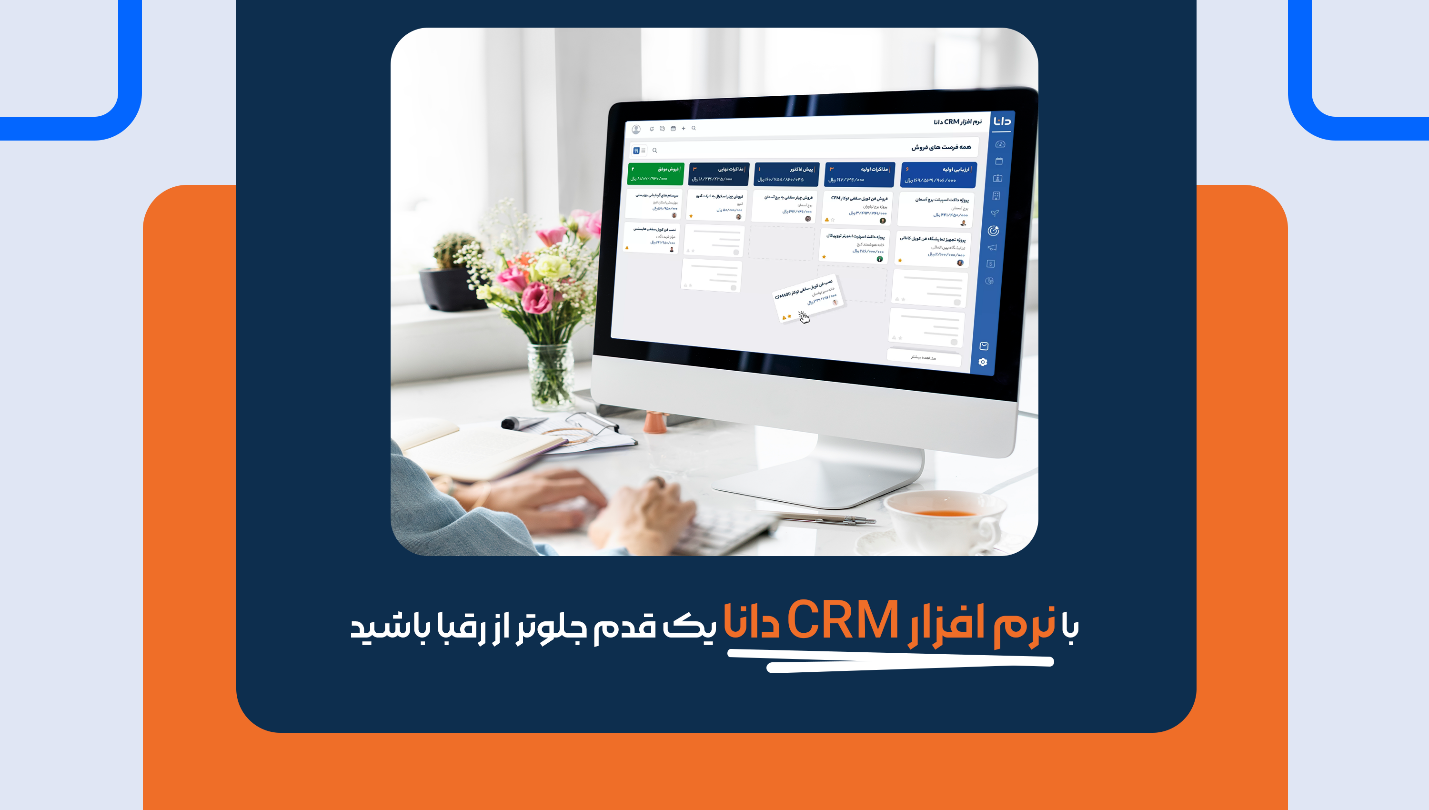 با نرم افزار CRM دانا، یک قدم جلوتر از رقبا باشید!