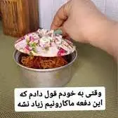 وقتی به خودت قول میدی این دفعه ماکارونی کم درست کنی!