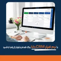 با نرم افزار CRM دانا، یک قدم جلوتر از رقبا باشید!