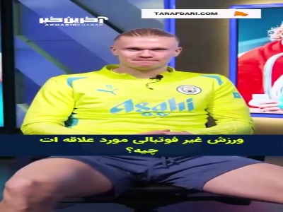 ورزش و ورزشکار غیرفوتبالی مورد علاقه ارلینگ هالند