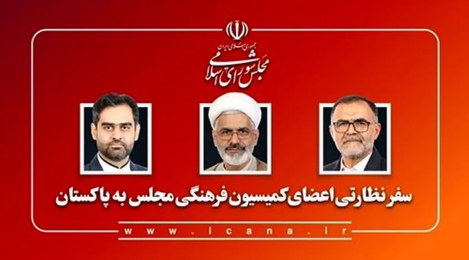 سفر جمعی از اعضای کمیسیون فرهنگی مجلس به پاکستان