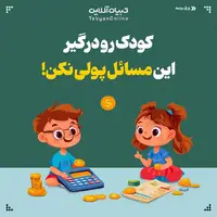 کودک رو درگیر این مسائل پولی نکن!