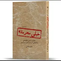 عرضه یک‌کتاب «خیلی محرمانه» در بازار نشر؛ از روزهای تاریک ترور تا زندگی با ضدانقلاب