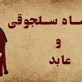 داستانک/ ملکشاه سلجوقی و عابد