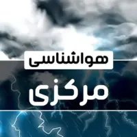 سامانه بارشی پنج‌شنبه وارد استان مرکزی می‌شود