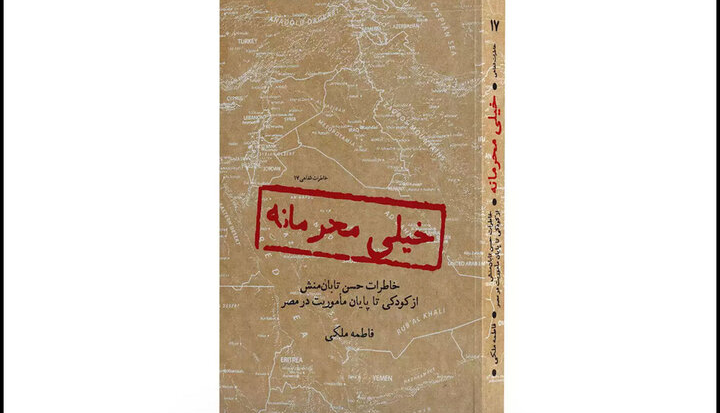 عرضه یک‌کتاب «خیلی محرمانه» در بازار نشر؛ از روزهای تاریک ترور تا زندگی با ضدانقلاب