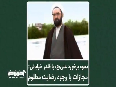 حساسیت امیرالمؤمنین علی(ع) به «حق عمومی» در برخورد با ظالم