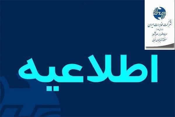 اختلال در ارتباطات مشترکین تلفن ثابت شهرستان ارومیه 