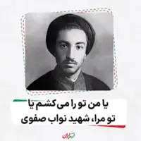  یا من تو را می‌کشم یا تو مرا  