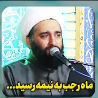  ماه رجب به نیمه رسید...