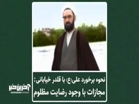 حساسیت امیرالمؤمنین علی(ع) به «حق عمومی» در برخورد با ظالم 