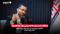 گفتگوی آخرین خبر با سخنگوی هیئت رئیسه مجلس: مخالف دادن بودجه به برخی نهادها هستم